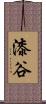 漆谷 Scroll