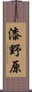 漆野原 Scroll