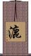 漉 Scroll