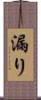 漏り Scroll