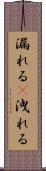 漏れる(P) Scroll