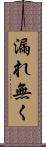 漏れ無く Scroll