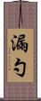 漏勺 Scroll