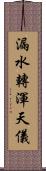 漏水轉渾天儀 Scroll