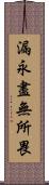 漏永盡無所畏 Scroll