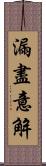 漏盡意解 Scroll