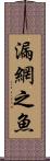 漏網之魚 Scroll