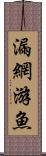 漏網游魚 Scroll