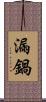 漏鍋 Scroll