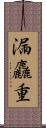 漏麤重 Scroll