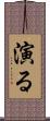 演る Scroll