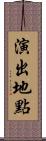 演出地點 Scroll