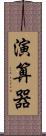 演算器 Scroll