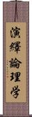 演繹論理学 Scroll