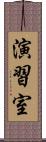 演習室 Scroll
