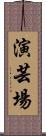 演芸場 Scroll