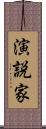 演説家 Scroll