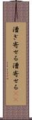 漕ぎ寄せる Scroll