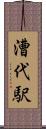 漕代駅 Scroll