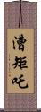 漕矩吒 Scroll