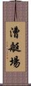 漕艇場 Scroll