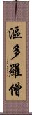 漚多羅僧 Scroll