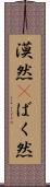 漠然(P) Scroll