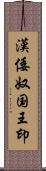 漢倭奴国王印 Scroll