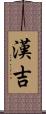 漢吉 Scroll