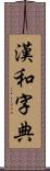 漢和字典 Scroll