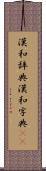 漢和辞典 Scroll