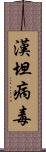 漢坦病毒 Scroll