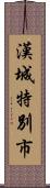 漢城特別市 Scroll