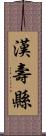 漢壽縣 Scroll