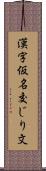 漢字仮名交じり文 Scroll