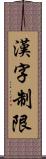 漢字制限 Scroll