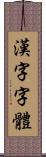 漢字字體 Scroll