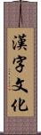 漢字文化 Scroll