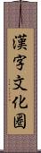 漢字文化圏 Scroll