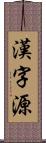 漢字源 Scroll