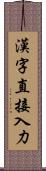 漢字直接入力 Scroll