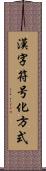 漢字符号化方式 Scroll