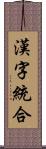 漢字統合 Scroll