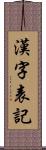 漢字表記 Scroll