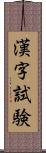 漢字試験 Scroll