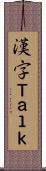 漢字Ｔａｌｋ Scroll