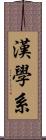 漢學系 Scroll