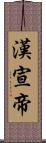 漢宣帝 Scroll