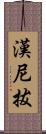 漢尼拔 Scroll