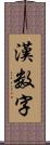 漢数字 Scroll